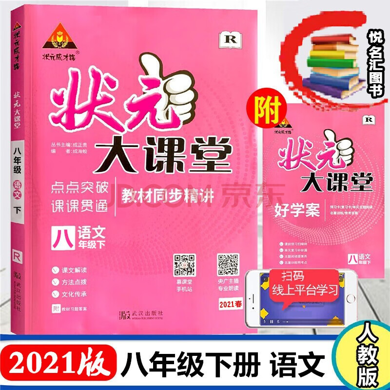 2021版 状元大课堂八年级语文下册人教版r同步讲解练习 状元大课堂八