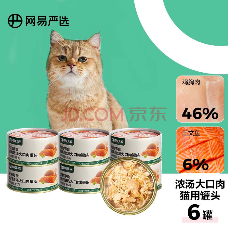 网易严选猫湿粮宠物零食浓汤大口肉罐头 鸡肉+三文鱼85g*6罐