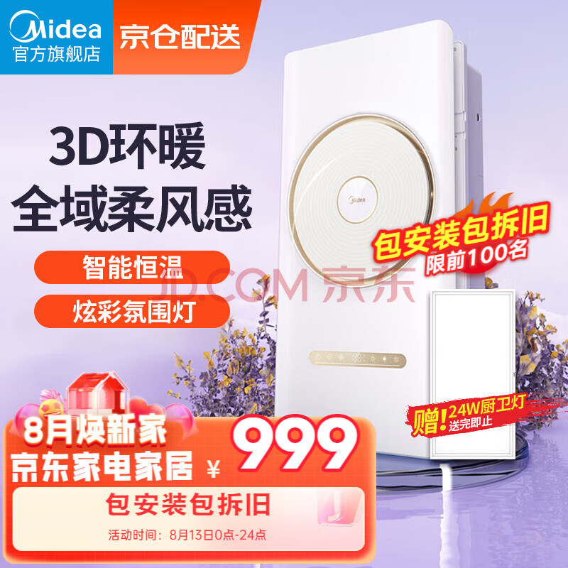 美的（Midea）风暖环形浴霸智能浴室排气取暖器卫生间集成吊顶双电机风华暖风机