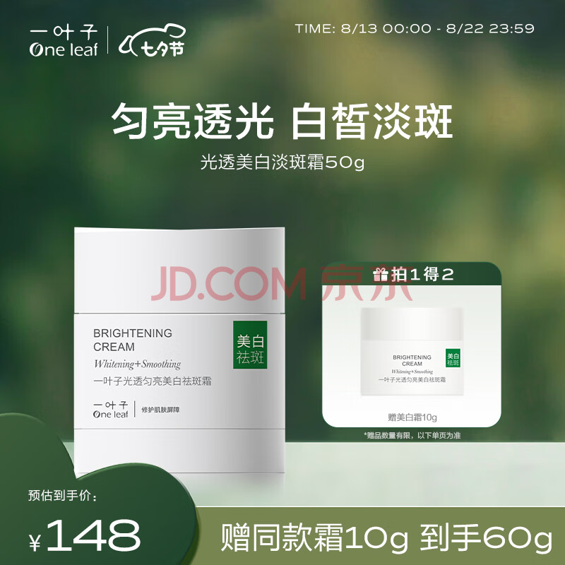 一叶子（One leaf）美白淡斑精华霜50g 持证淡斑提亮敏感肌面霜七夕情人节礼物