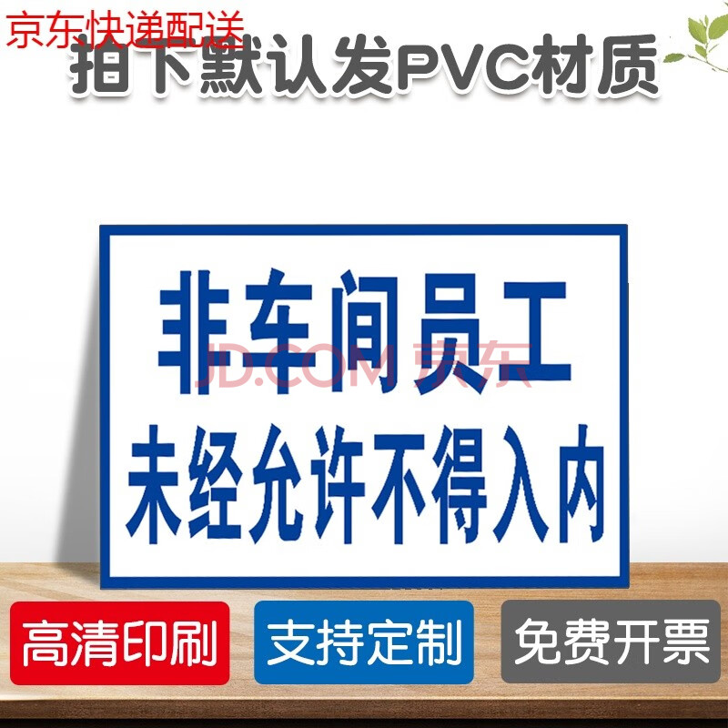 非工作人员禁止入内标识牌 非车间员工未经许可不得入内只准有关人员