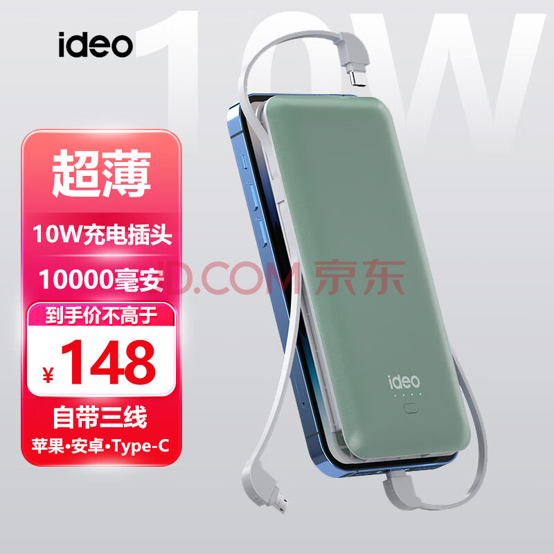 ideo 10000毫安充电宝 自带线三合一 带10W快充头 便携大容量移动电源适用苹果华为typec 千山翠