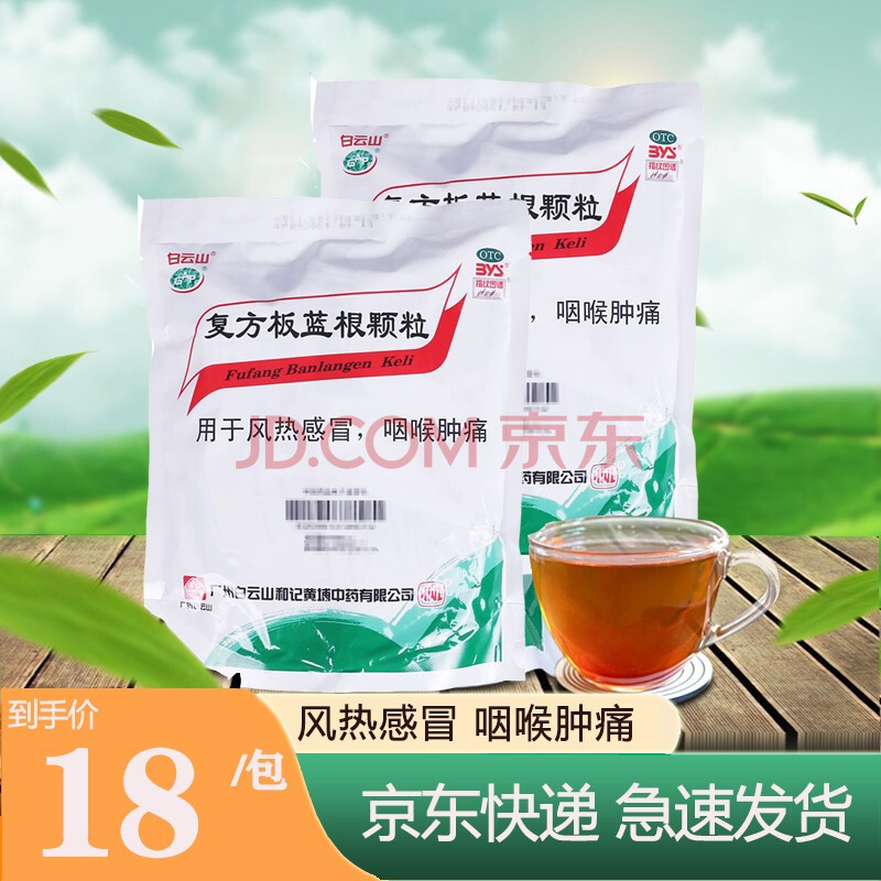 白云山颗粒 板蓝根颗粒10g*20袋 清热解毒凉血利咽咽喉肿痛口咽干燥 1