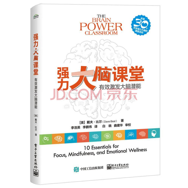 大脑课堂(有效激发大脑潜能 戴夫·比尔 电子工业出版社 励志与成功