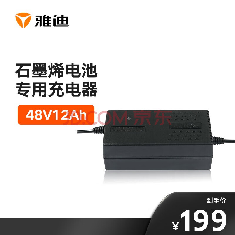 雅迪(yadea)电动车新款石墨烯电池专用快充充电器 48v12ah 品字