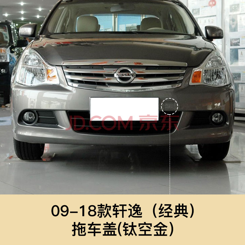 09 18经典轩逸12 16 19新轩逸拖车盖前保险杠拖车钩牵引钩拖车盖 09