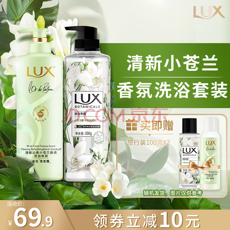 力士（LUX）洗发水沐浴露套装 小苍兰洗发水470g+沐浴露550g送旅行装100g*2