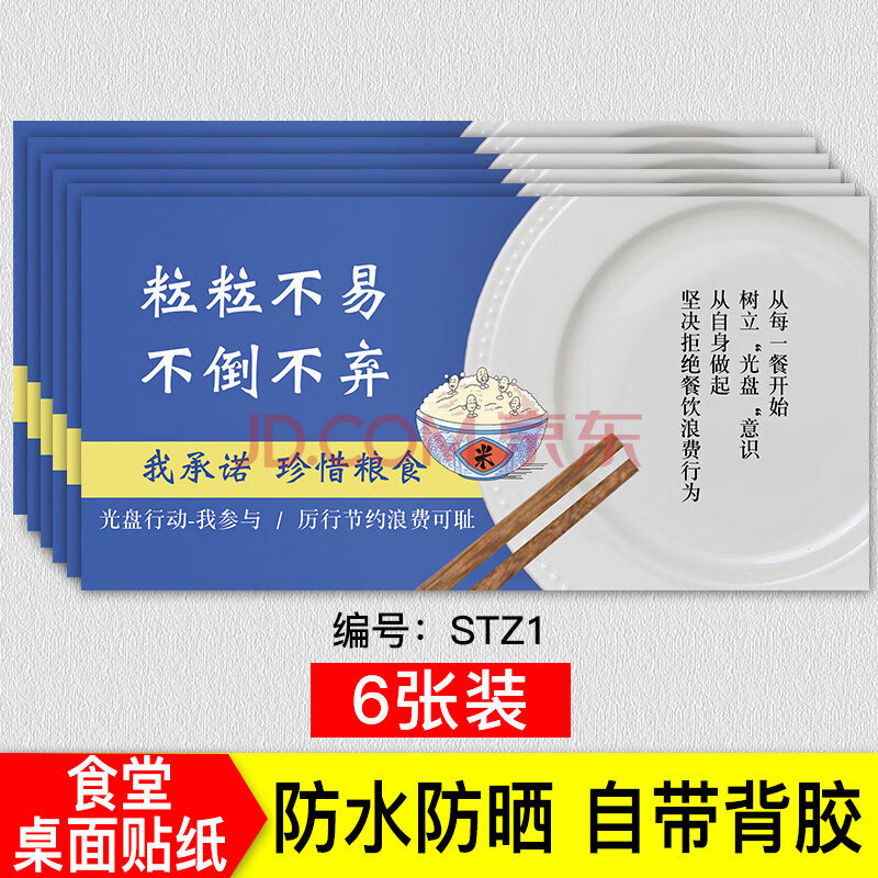 节约粮食 杜绝浪费标语餐厅文明用餐桌贴光盘行动标识