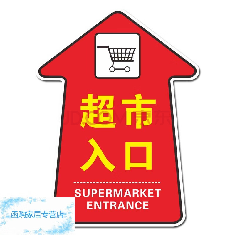 市入口地贴箭头指示市出入口地面标识箭头指引商场广告定制 红色超市