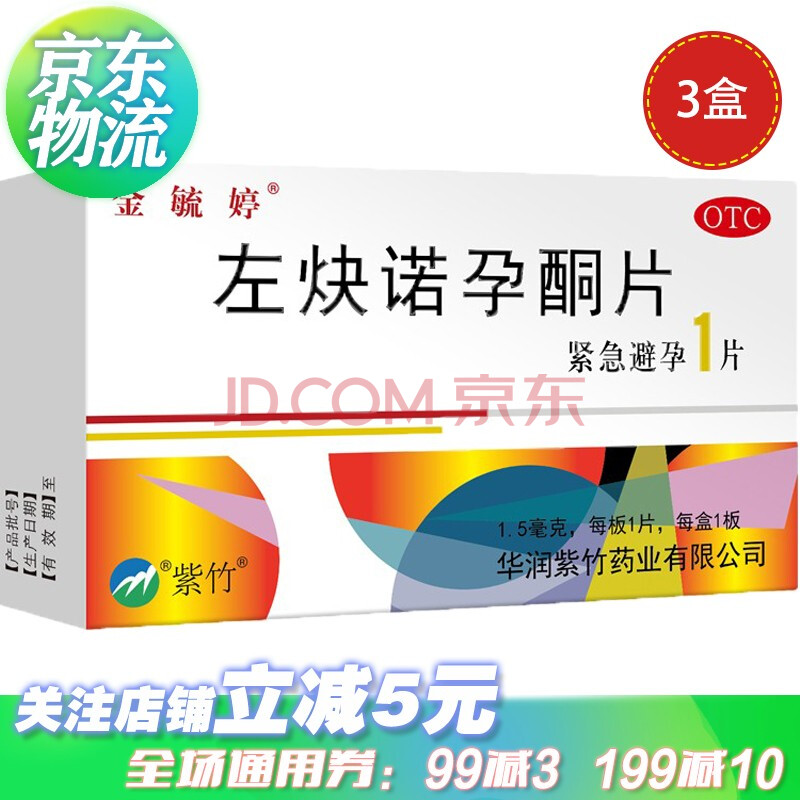 金毓婷 左炔诺孕酮片 1.5mg*1片/盒 女性避孕药紧急避孕 3盒