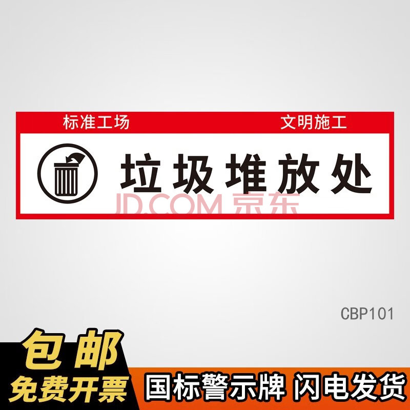 装修装饰公司施工材料安全标识标志警示牌 笼趣 cbp101 (垃圾堆放处)