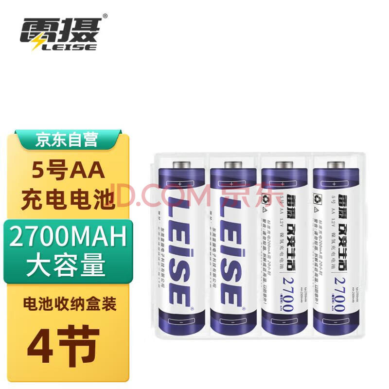 雷摄（LEISE）高容量镍氢充电电池 5号/五号/AA/2700毫安(4节)电池盒装 适用:麦克风/玩具/鼠标(不含充电器)