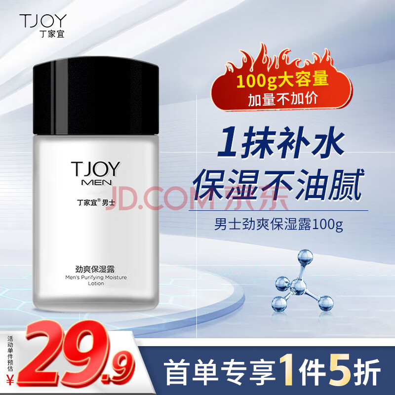 丁家宜（TJOY）男士劲爽保湿润肤精华露乳液润肤面霜100g（补水保湿男士护肤品）