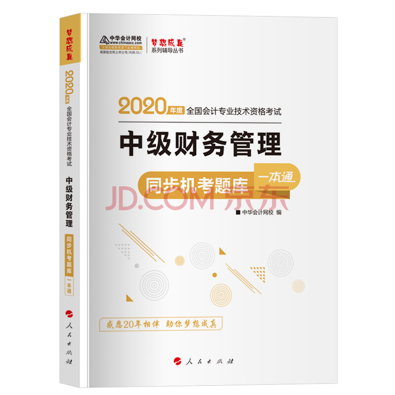 正版 中级财务管理 中级会计职称2020教材题库机考同步一本通 中级