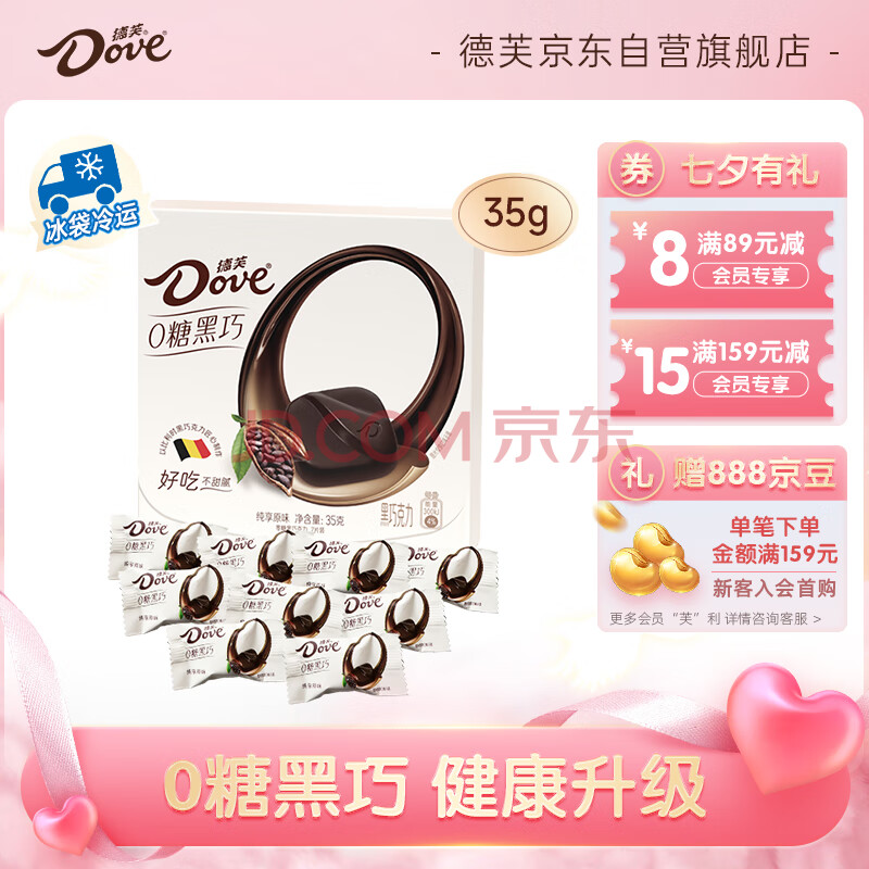 德芙（Dove）零糖系列黑巧克力35g家人分享七夕送礼物小零食糖果