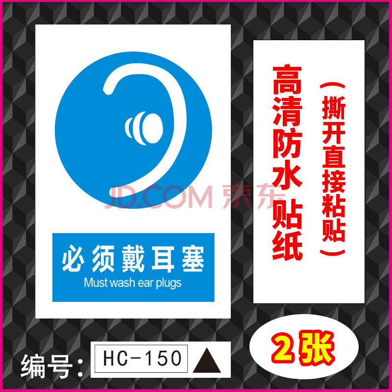 当心噪声警示牌噪声有害标识标志牌必须带耳塞指令标识注意防护耳朵