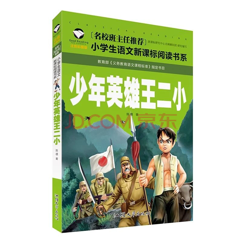 少年英雄王二小 注音版 小学生青少年版必读一二年级课外阅读书籍