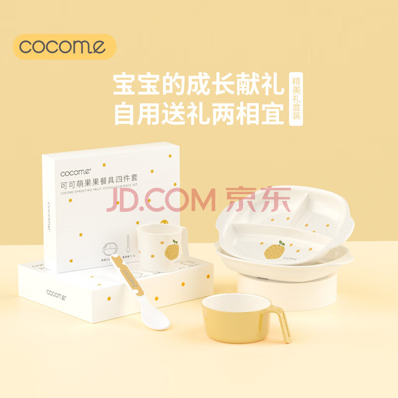 可可萌（COCOME）儿童餐具套装宝宝辅食碗分格盘勺子婴儿水杯仿瓷感四件套礼盒橙色