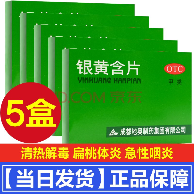 嗓子疼消炎药咽炎含片 儿童成人银黄含片含化片咽炎含片非慢严舒宁:5