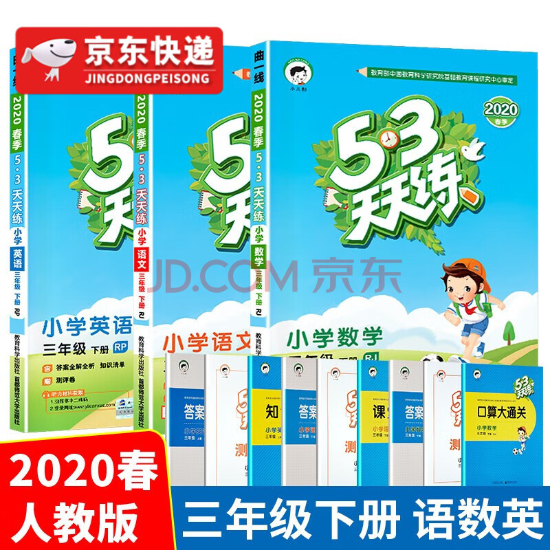 2020年新版53天天练三年级下册语文数学英语全套人教版小学3年级下册