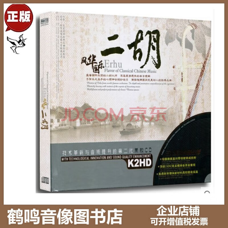 正版 风华国乐 二胡 黑胶2cd 车载音频光盘碟片 江河水 阳关三叠 二泉