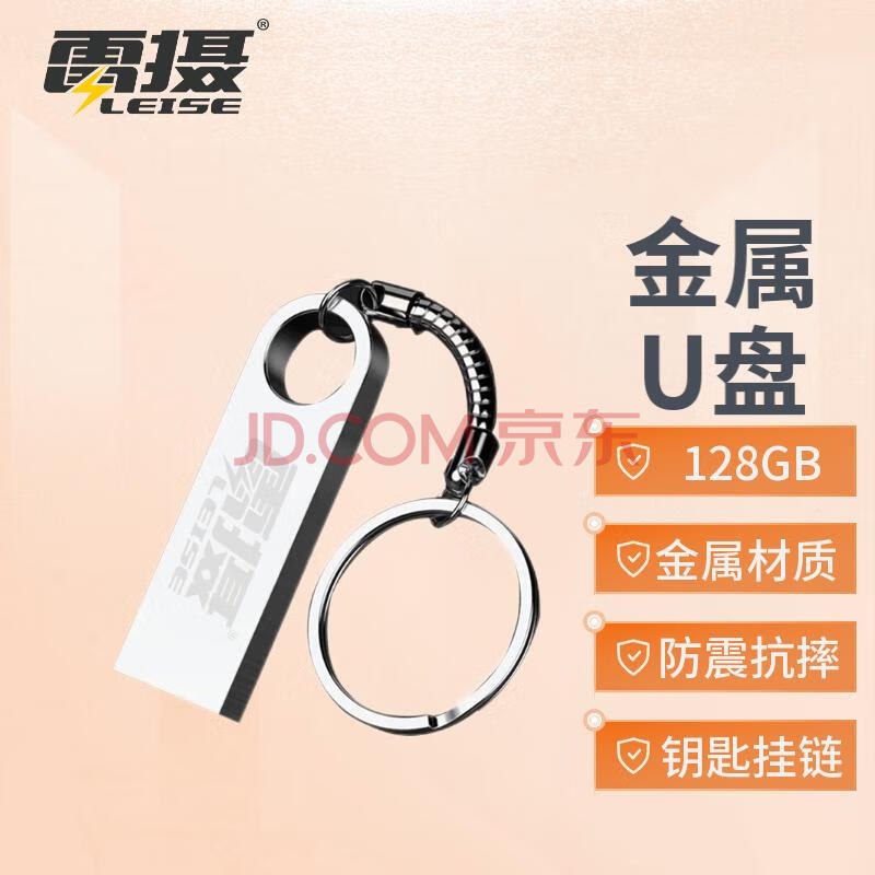 雷摄 LEISE 128GB USB2.0 金属U盘 LSUP1/银色 电脑车载金属迷你优盘 防水防震 便携圆环