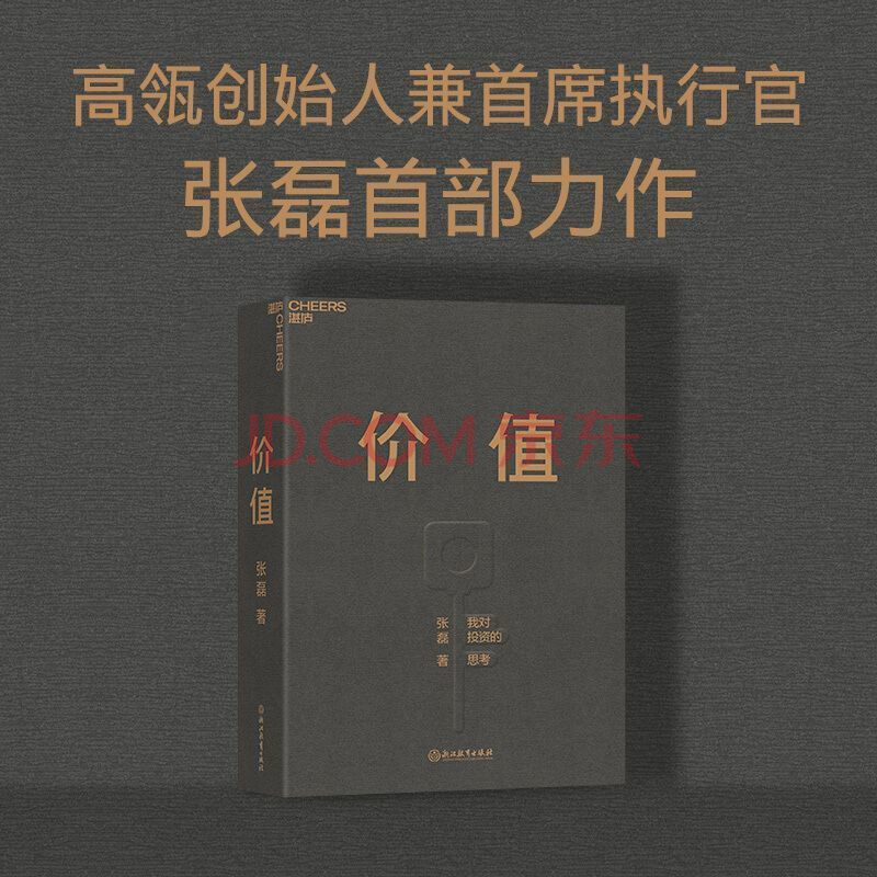 现货速发 价值 我对投资的思考 张磊著 高瓴创始人首部作品张磊 价值