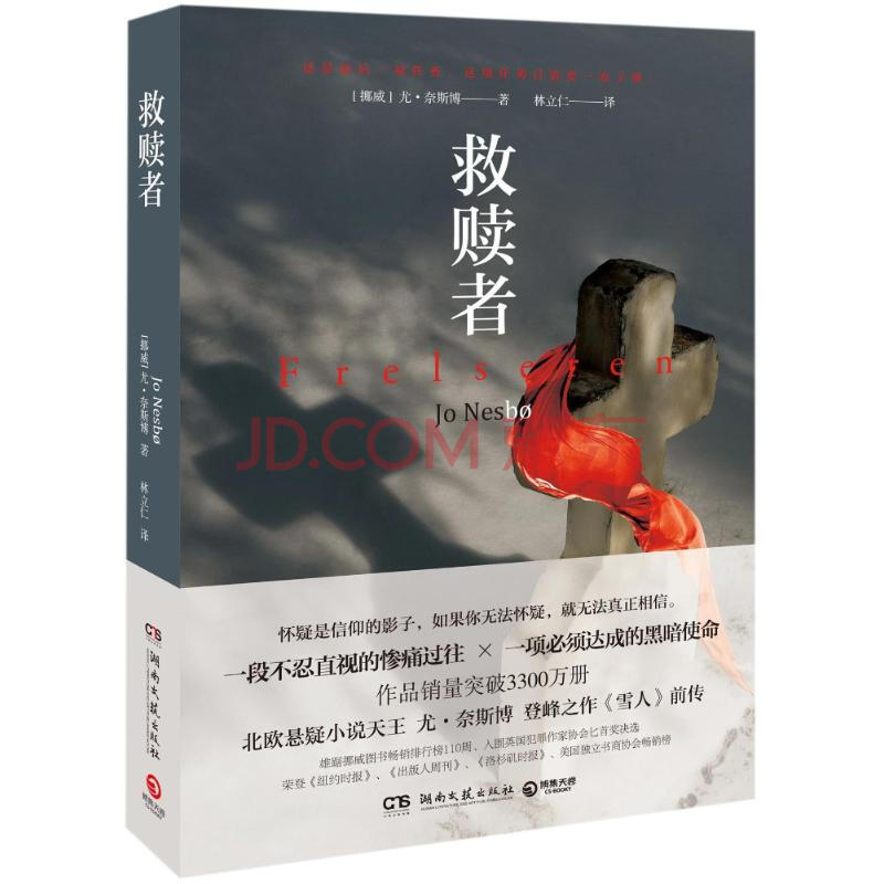 救赎者/尤.奈斯博