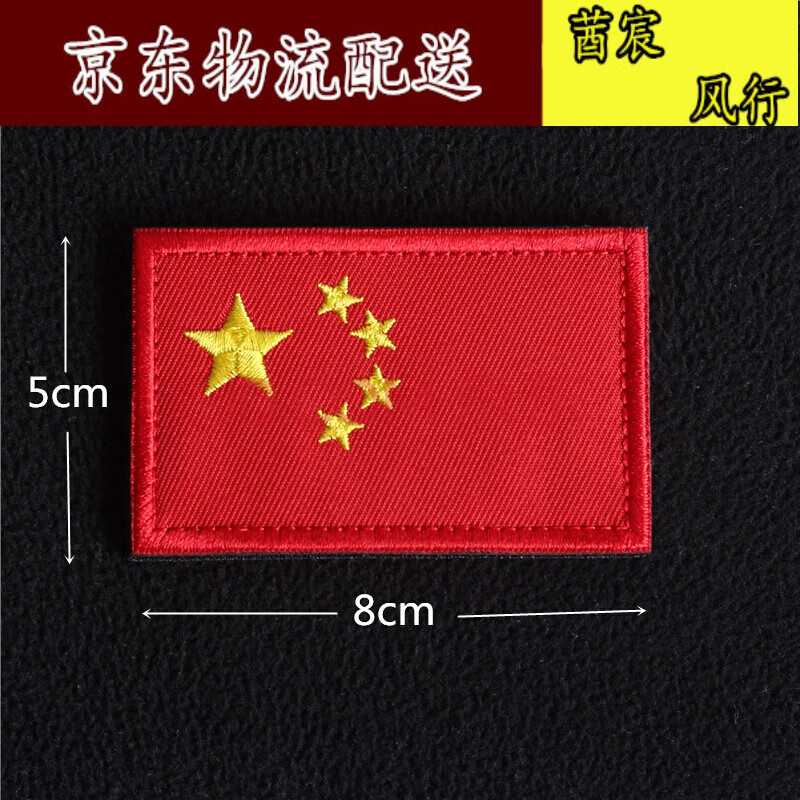 贴衣服圆形五星红旗中大小刺绣臂章背包冲锋衣粘贴china魔术贴章 红8x