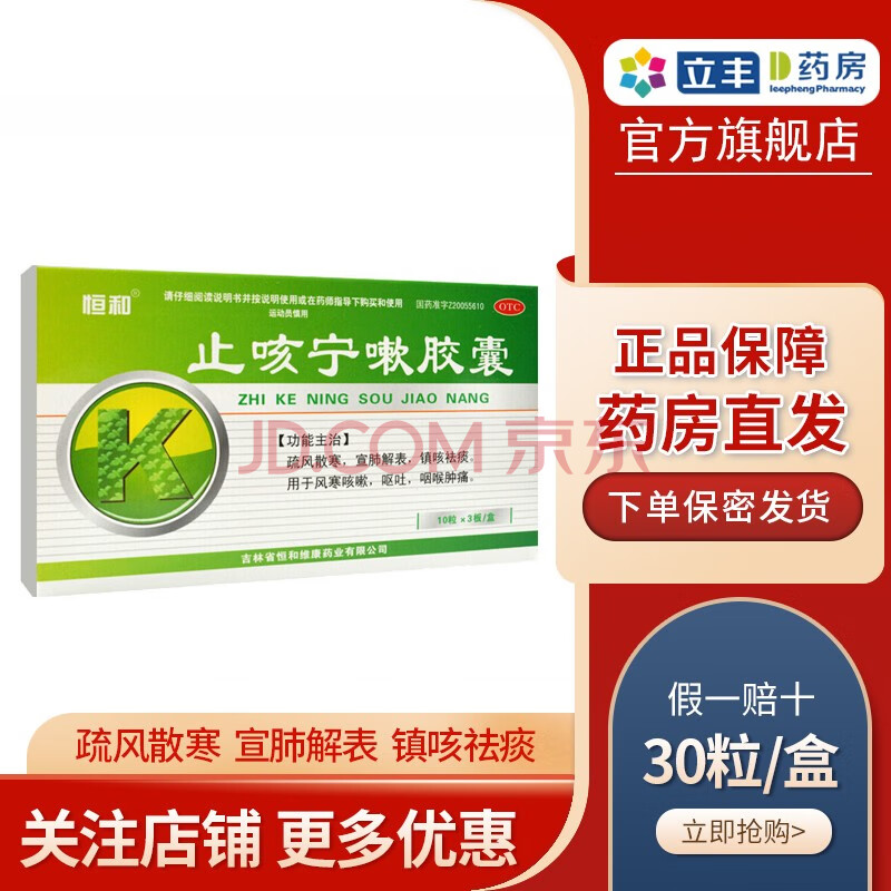 恒和维康止咳宁嗽胶囊0.25g*10粒*3板 用于风寒咳嗽,呕吐咽喉肿痛 3盒