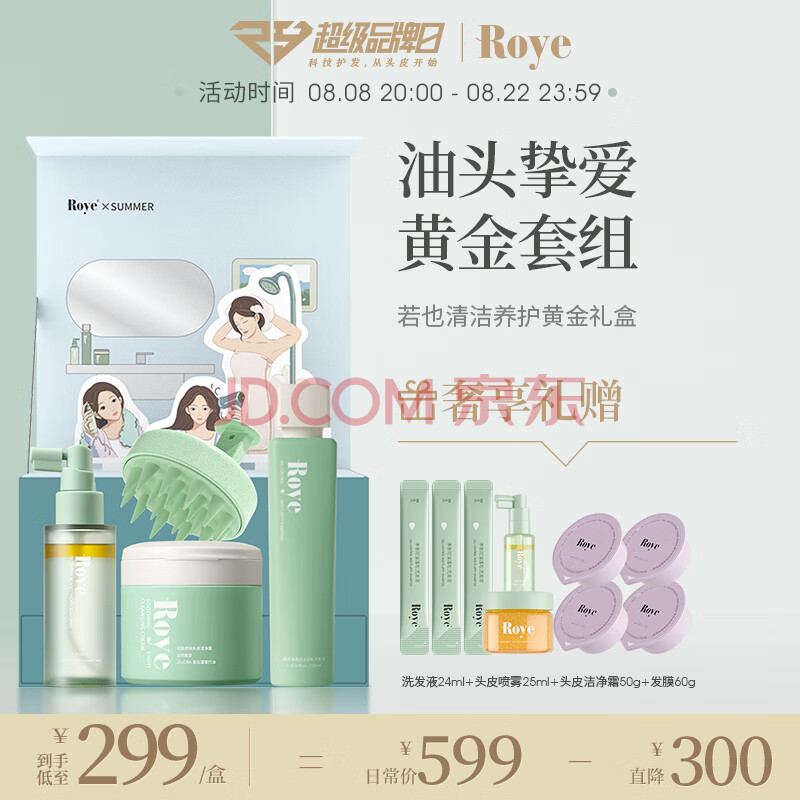 roye【秋季臻享礼盒】控油蓬松洗发水+洁净洗头膏+控油头皮喷雾