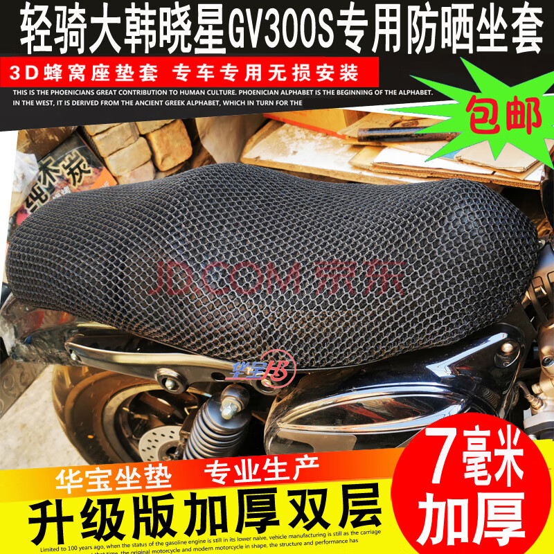 适用于轻骑大韩晓星摩托车gv300s坐垫改装蜂窝网3d防晒座套座垫隔热网