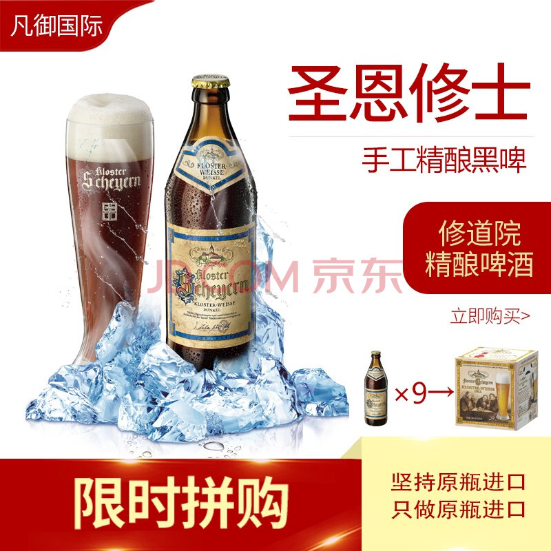 2度 500ml 德国巴伐利亚原瓶进口 纯手工精酿 修道院啤酒 圣恩修士黑