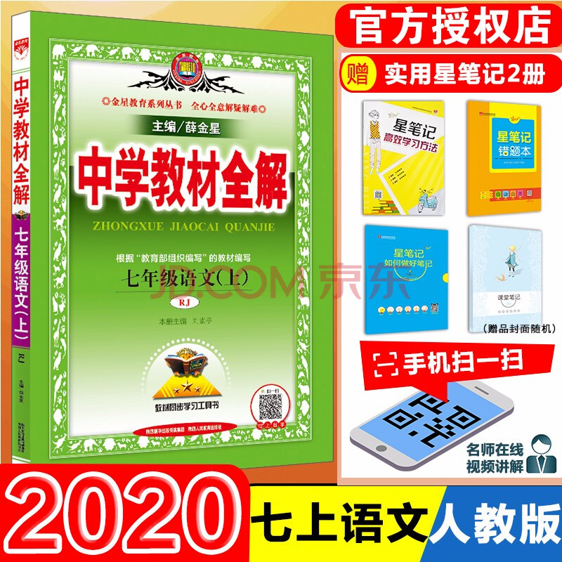 【科目自选】中学教材全解七年级上册下册各科各版本 初一7年级辅导书