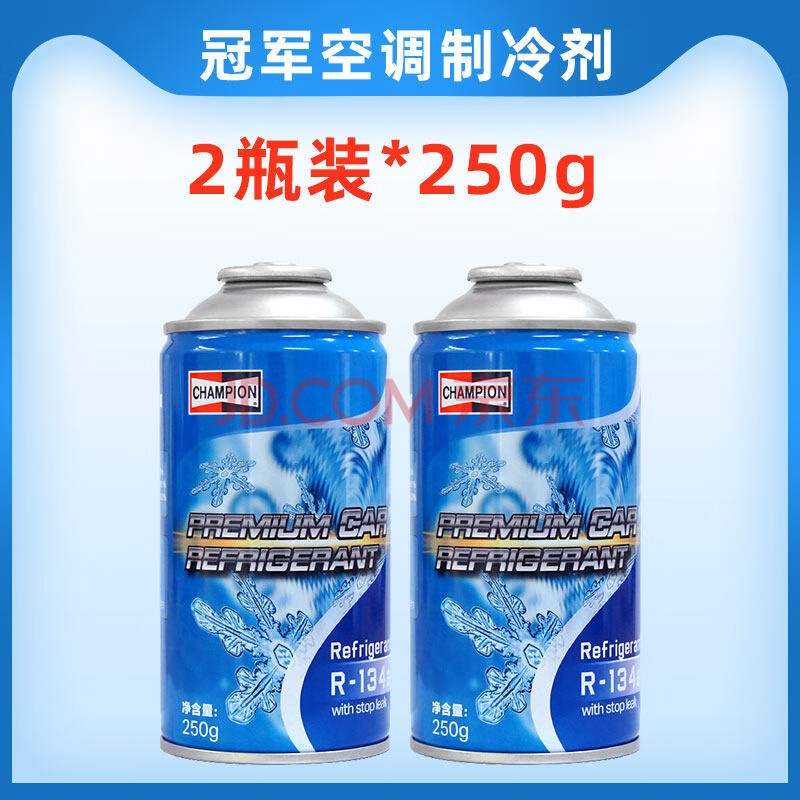 冠军冷媒汽车空调制冷剂r134a雪种无氟利昂车用制冷剂250g 冷媒*2瓶