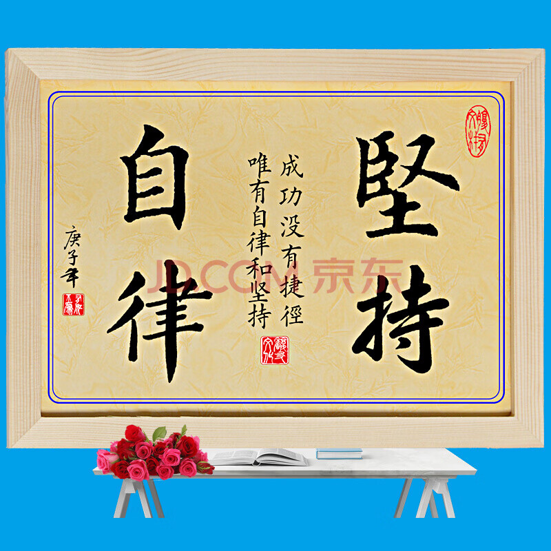 自律自强努力拼搏励志装饰字画舍得摆件座右铭书法挂画挂牌 自律坚持