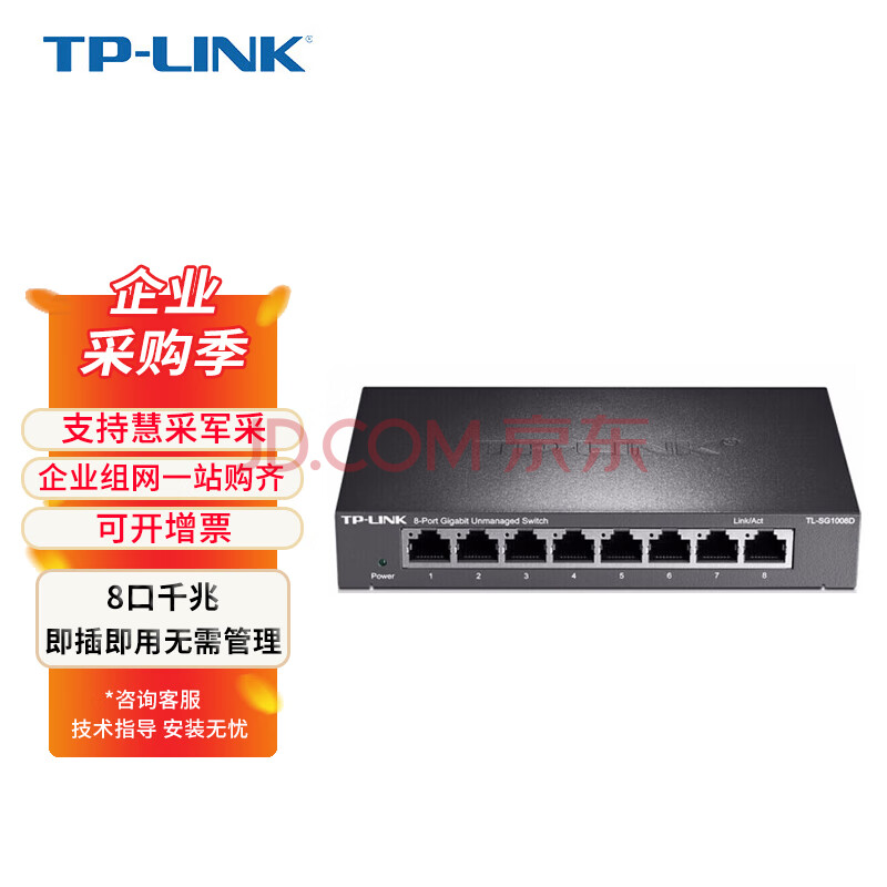 普联（TP-LINK） 商用8口交换机千兆 企业级交换器 监控网络网线分线器 分流器 金属机身