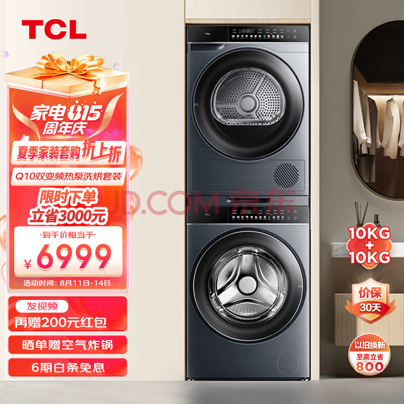 TCL洗烘套装10kg直驱柔护滚筒+10公斤热泵干衣机柔烘护理G100Q10-DI+H100Q10【附件商品不单独发货】