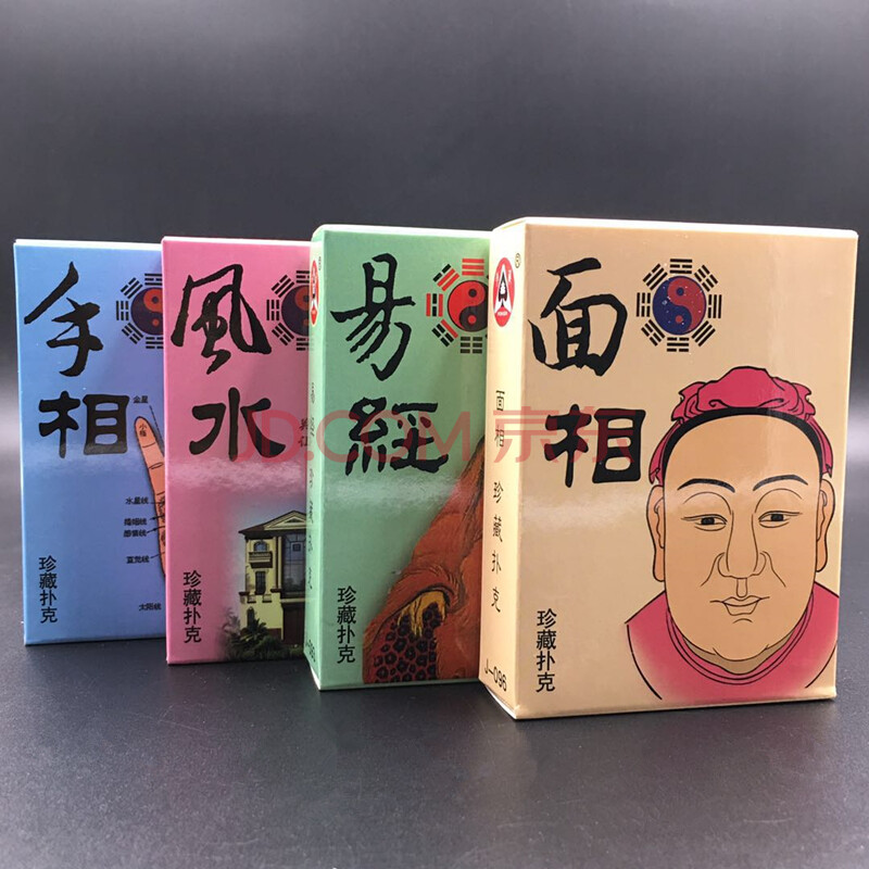 收藏扑克牌手相面相易经周公解梦抽签周易八卦图解学习 风水