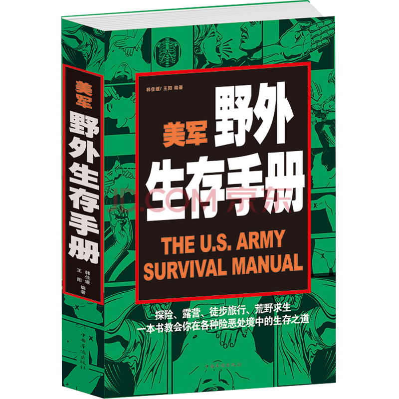 荒野求生教你特种兵单兵野外生存技巧户外生存指南手册图解图书籍