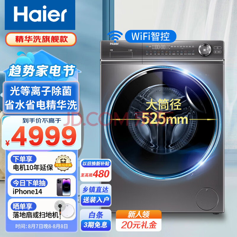 海尔（Haier）10KG全自动滚筒高端洗衣机 直驱变频 精华洗省水省电 光等离子除菌洗衣机 APP智控 以旧换新