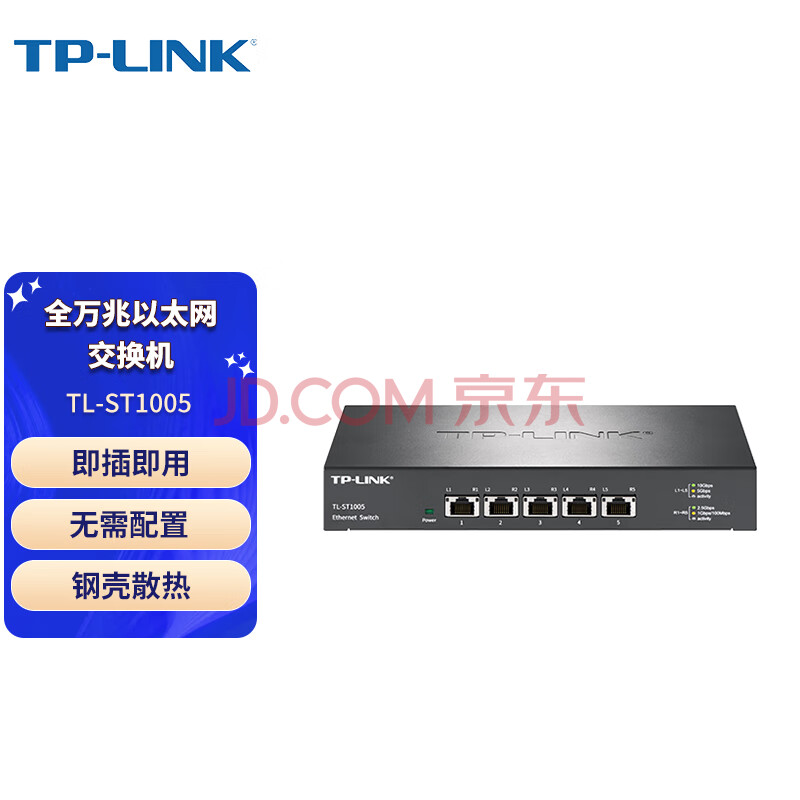 普联（TP-LINK）商用5口万兆电口 万兆以太网交换机 企业级交换机 TL-ST1005 办公家用校园宿舍网络分流器