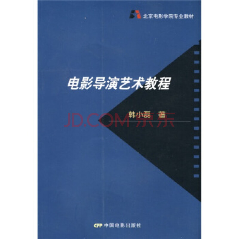 北京电影学院专业教材:电影导演艺术教程 韩小磊