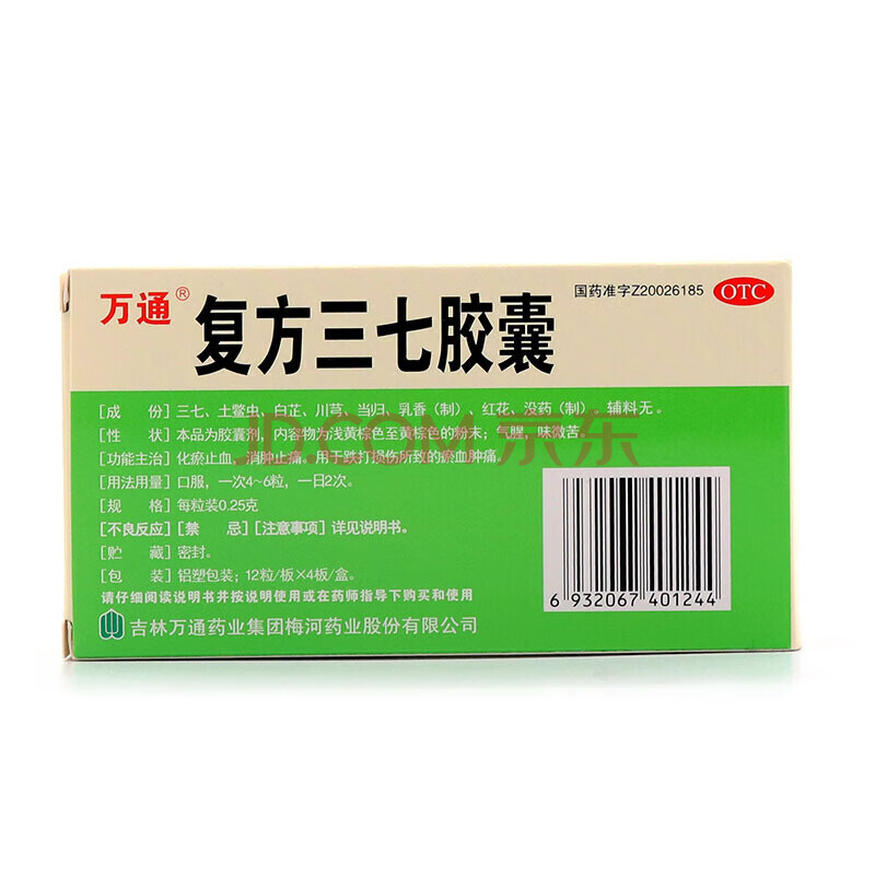 药房直发万通 复方三七胶囊 0.25g*12粒*4板/盒(48粒