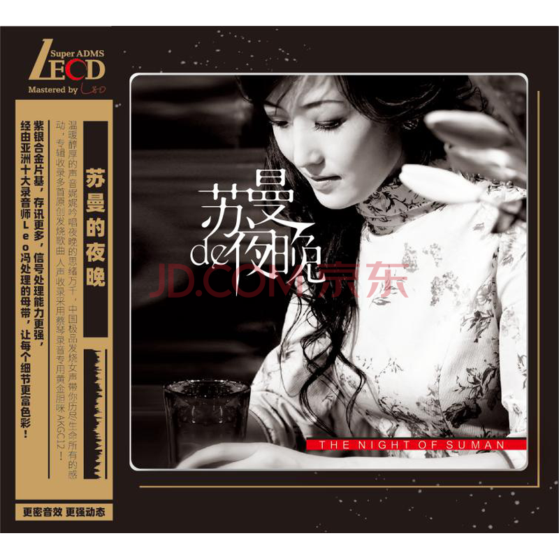 苏曼:苏曼的夜晚 lecd专辑