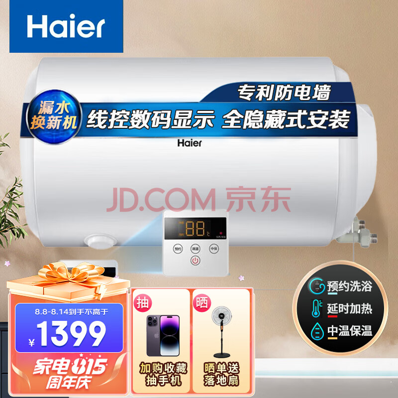 海尔（Haier）电热水器线控版全隐藏式 50升储水式热水器预约洗浴 家用省空间防电墙 中温保温 以旧换新