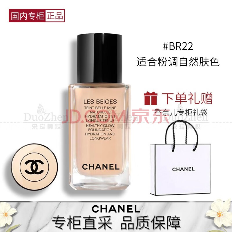 【圣诞礼物】chanel香奈儿米色时尚粉底液 果冻瓶 水润持妆 防护肌肤