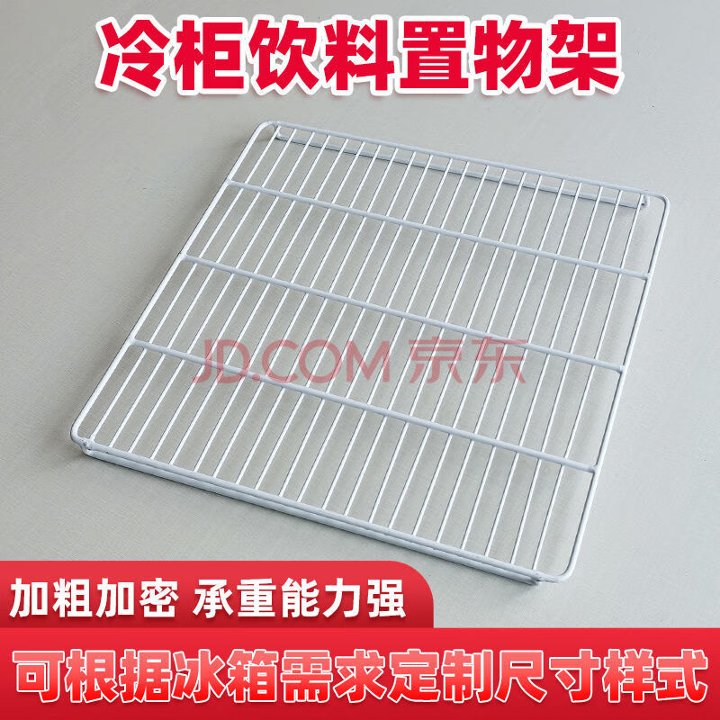 冰箱冰柜置物架冷藏分层隔板展示柜保鲜柜层架子隔断网格网片 (现货)