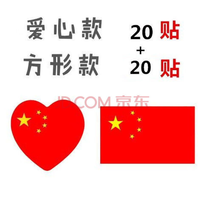 中国五星红旗贴纸心形国旗贴 球迷贴运动会国庆国旗小脸贴 200贴 心形