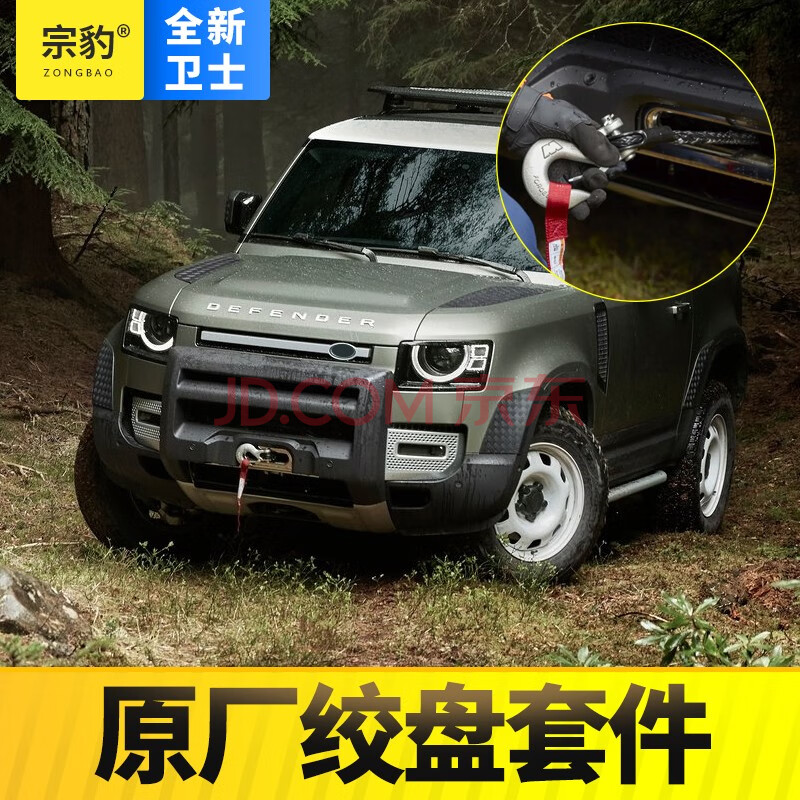 宗豹适用2021款路虎全新卫士改装电动绞盘套件卫士110原厂前保险杠